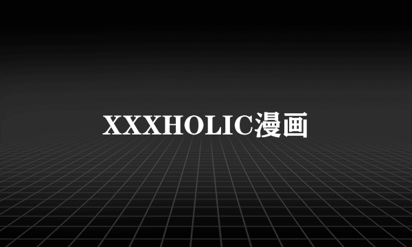 XXXHOLIC漫画