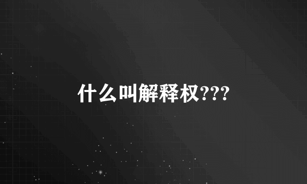 什么叫解释权???