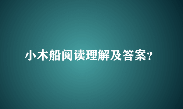 小木船阅读理解及答案？