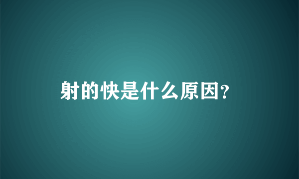 射的快是什么原因？