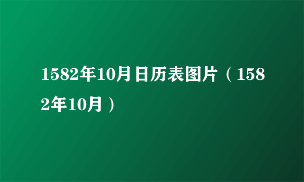 1582年10月日历表图片（1582年10月）