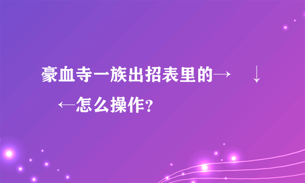 豪血寺一族出招表里的→↘↓↙←怎么操作？