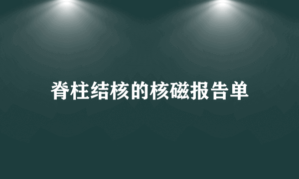 脊柱结核的核磁报告单