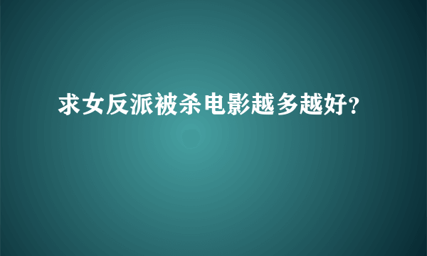 求女反派被杀电影越多越好？