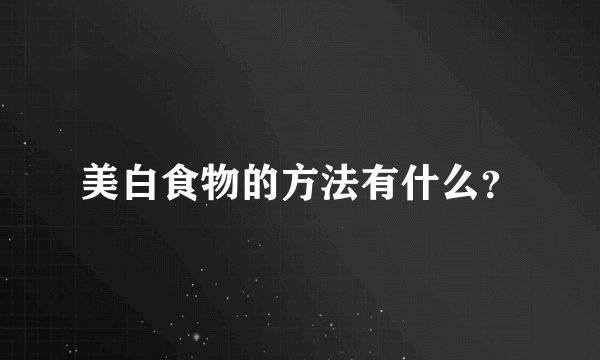 美白食物的方法有什么？