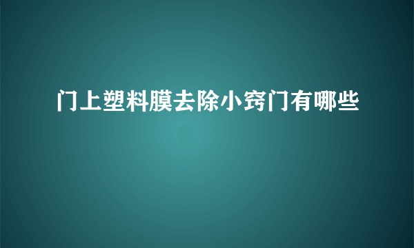 门上塑料膜去除小窍门有哪些