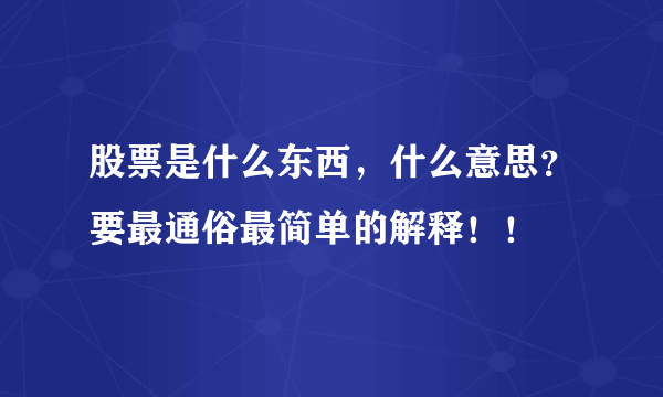 股票是什么东西，什么意思？要最通俗最简单的解释！！