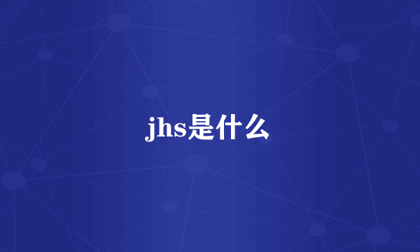 jhs是什么