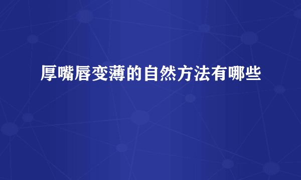 厚嘴唇变薄的自然方法有哪些