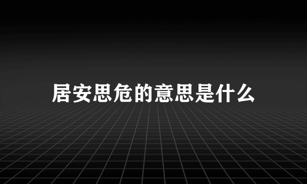 居安思危的意思是什么