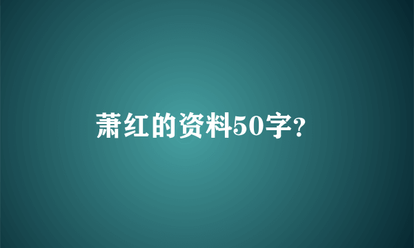 萧红的资料50字？