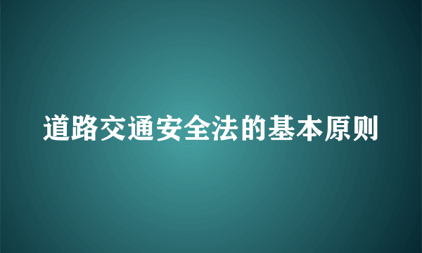 道路交通安全法的基本原则