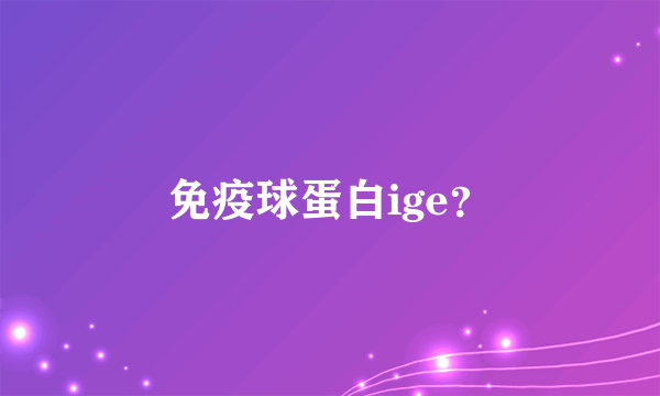 免疫球蛋白ige？