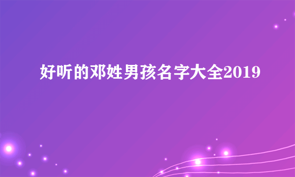 好听的邓姓男孩名字大全2019