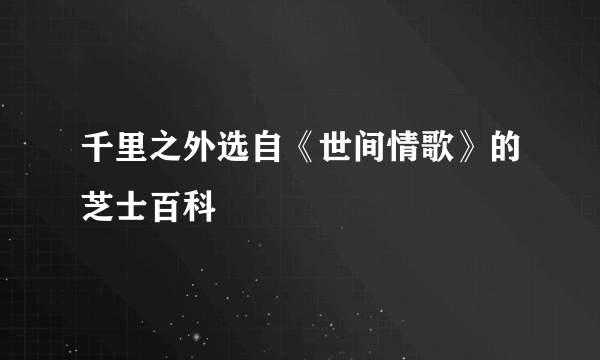 千里之外选自《世间情歌》的芝士百科