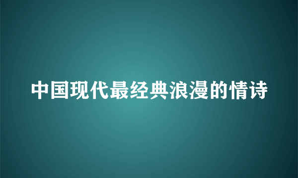 中国现代最经典浪漫的情诗