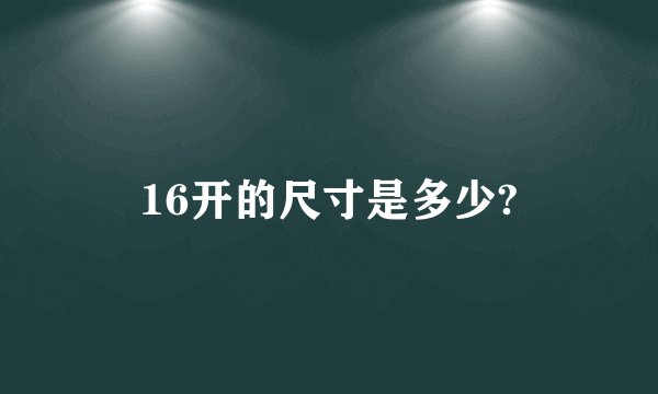 16开的尺寸是多少?