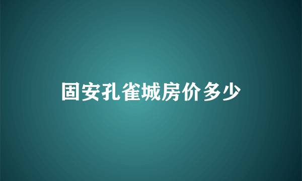 固安孔雀城房价多少