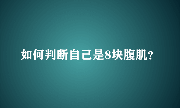 如何判断自己是8块腹肌？