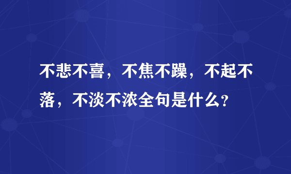 不悲不喜，不焦不躁，不起不落，不淡不浓全句是什么？