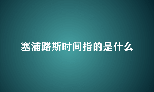 塞浦路斯时间指的是什么