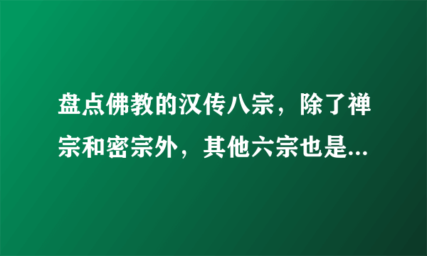 盘点佛教的汉传八宗，除了禅宗和密宗外，其他六宗也是非常不凡