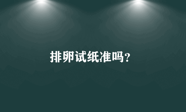 排卵试纸准吗？