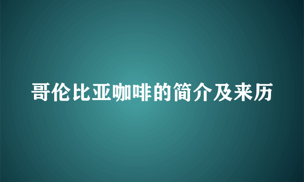 哥伦比亚咖啡的简介及来历