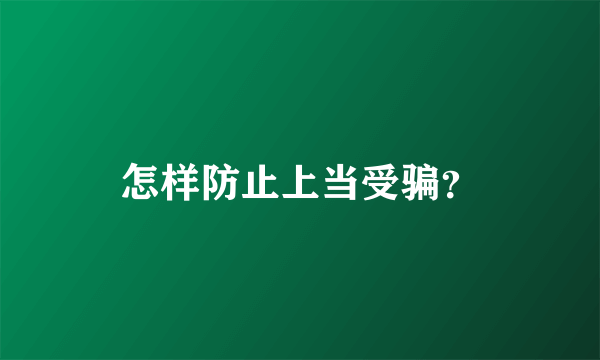 怎样防止上当受骗？