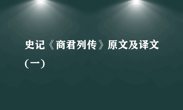 史记《商君列传》原文及译文(一)