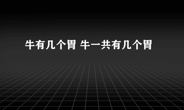 牛有几个胃 牛一共有几个胃