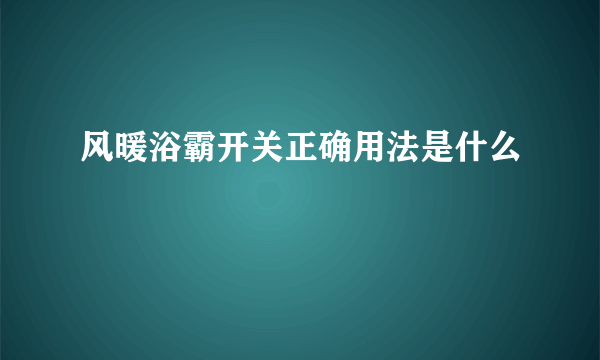 风暖浴霸开关正确用法是什么