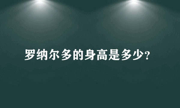 罗纳尔多的身高是多少？