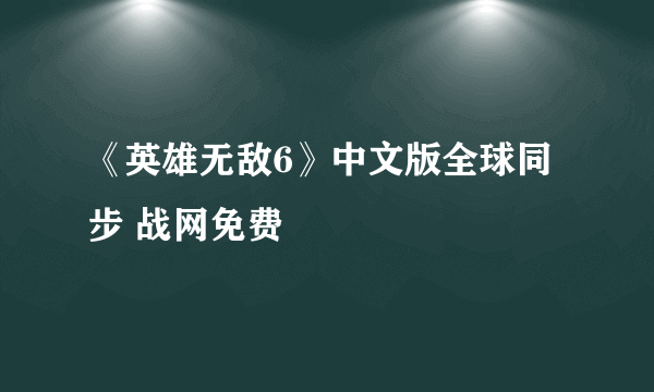 《英雄无敌6》中文版全球同步 战网免费