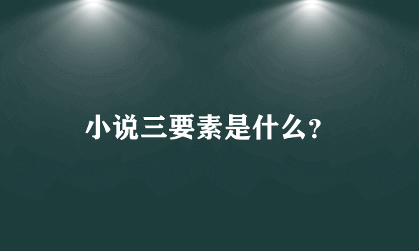 小说三要素是什么？