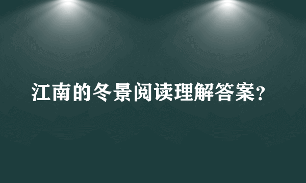 江南的冬景阅读理解答案？