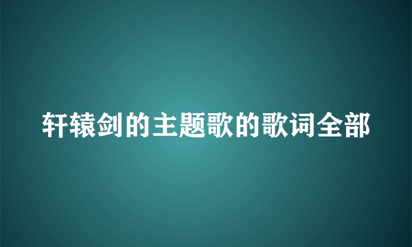 轩辕剑的主题歌的歌词全部