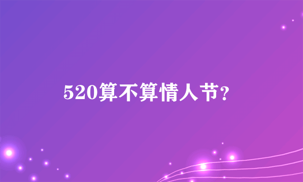 520算不算情人节？