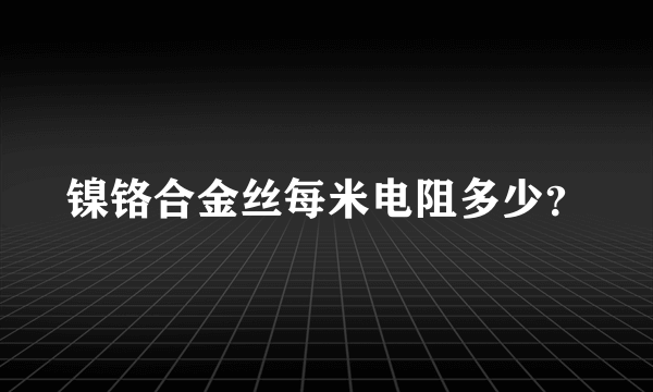 镍铬合金丝每米电阻多少？