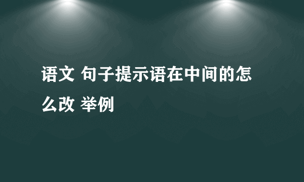 语文 句子提示语在中间的怎么改 举例