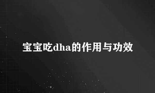 宝宝吃dha的作用与功效