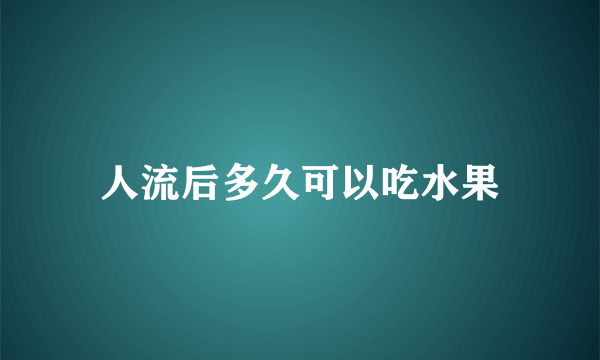 人流后多久可以吃水果