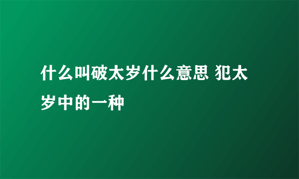 什么叫破太岁什么意思 犯太岁中的一种