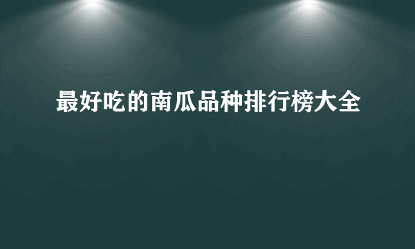 最好吃的南瓜品种排行榜大全