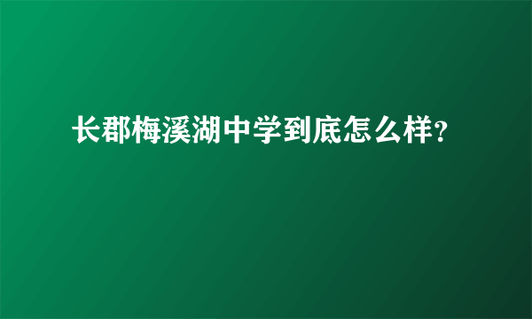 长郡梅溪湖中学到底怎么样？