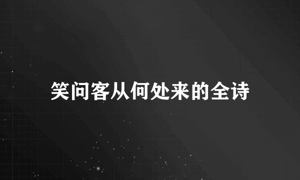 笑问客从何处来的全诗