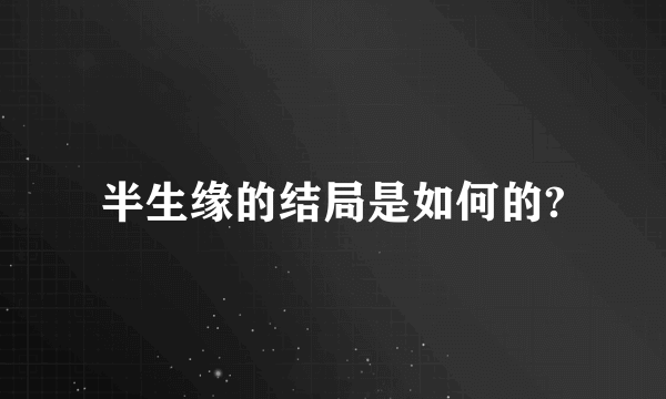 半生缘的结局是如何的?