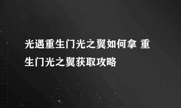 光遇重生门光之翼如何拿 重生门光之翼获取攻略