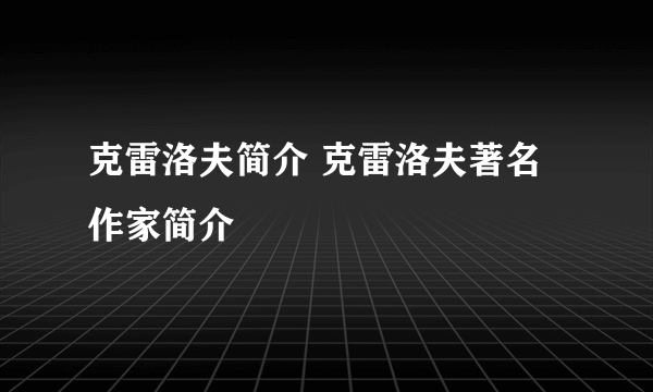 克雷洛夫简介 克雷洛夫著名作家简介