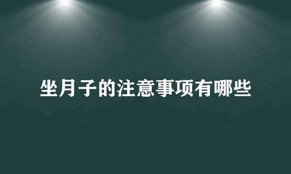 坐月子的注意事项有哪些